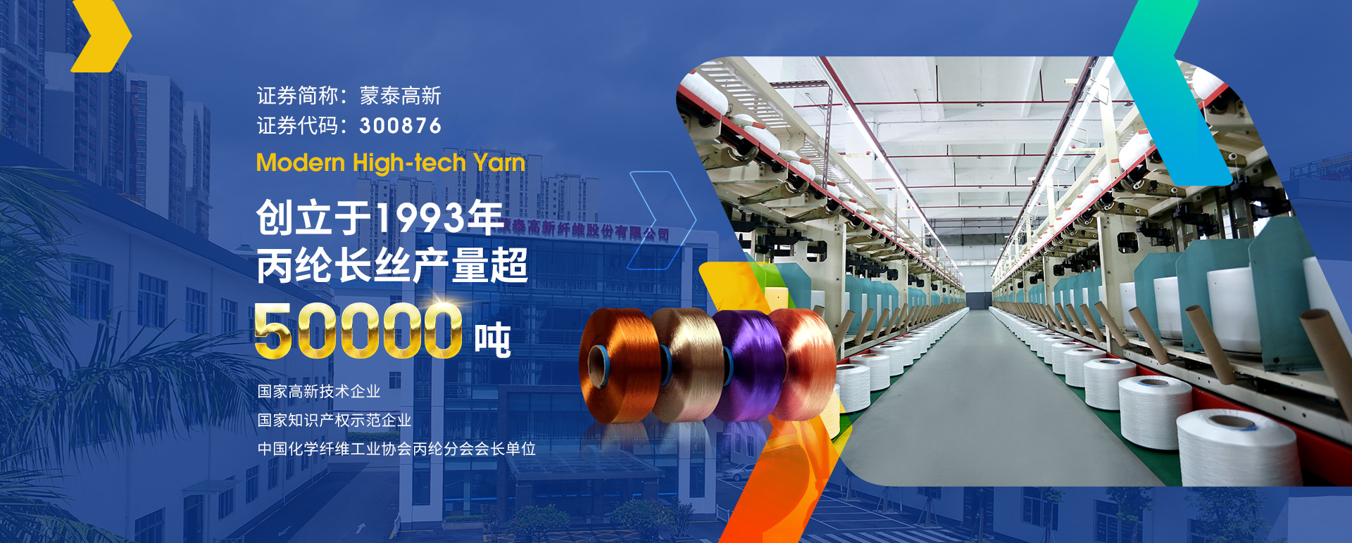 廣東蒙泰高新纖維股份有限公司，蒙泰紡織，蒙泰絲，丙綸異形絲，丙綸FDY網(wǎng)絡(luò)絲，丙綸FDY倍捻絲，差別化丙綸纖維絲，丙綸DTY絲，丙綸細(xì)旦絲，超細(xì)旦丙綸絲，丙綸網(wǎng)絡(luò)絲，丙綸異形絲，丙綸中空絲，高強(qiáng)丙綸倍捻絲，丙綸倍捻絲，蒙泰丙綸DTY絲，廣東蒙泰